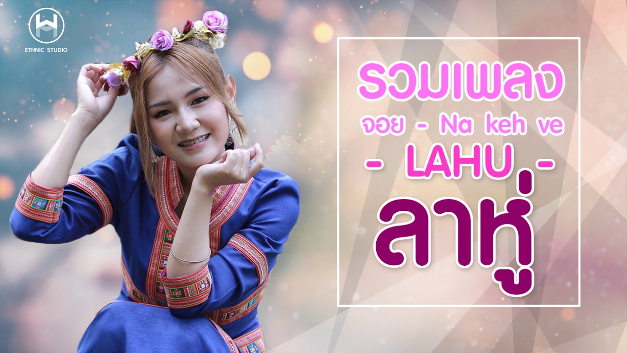 ฟังเพลงลาหู่ต่อเนื่อง2020 :รวมเพลงลาหู่ (จอย Na keh ve) : lahusong2020