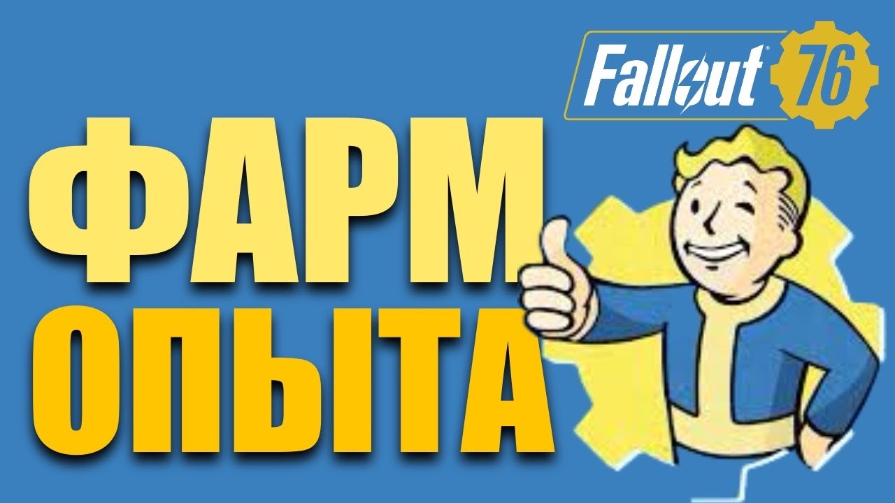 Лучший способ прокачки уровня в соло! Фарм Вестека - Fallout 76