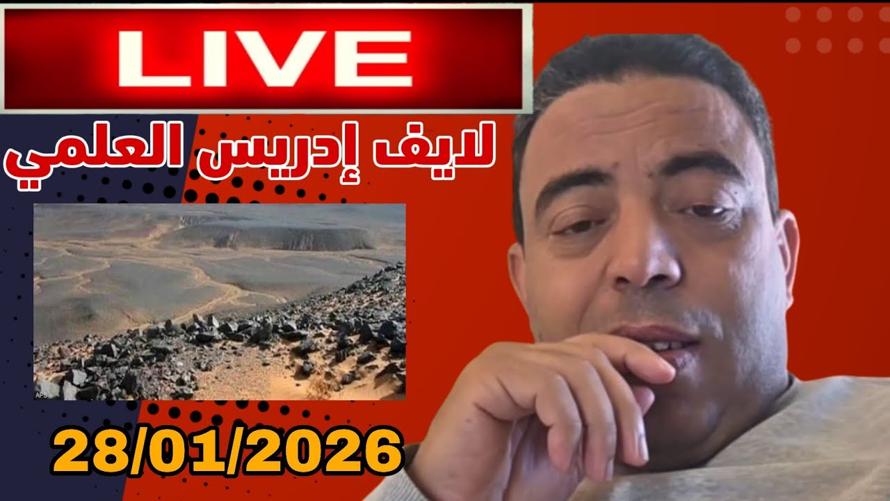 لايف إدريس العلمي 28/01/2026