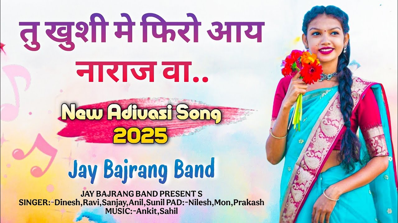 तु खुशी में फिरो आय नाराज वा..💔 😒| आदिवासी Super Hit Song | Jay Bajrang Band 2025