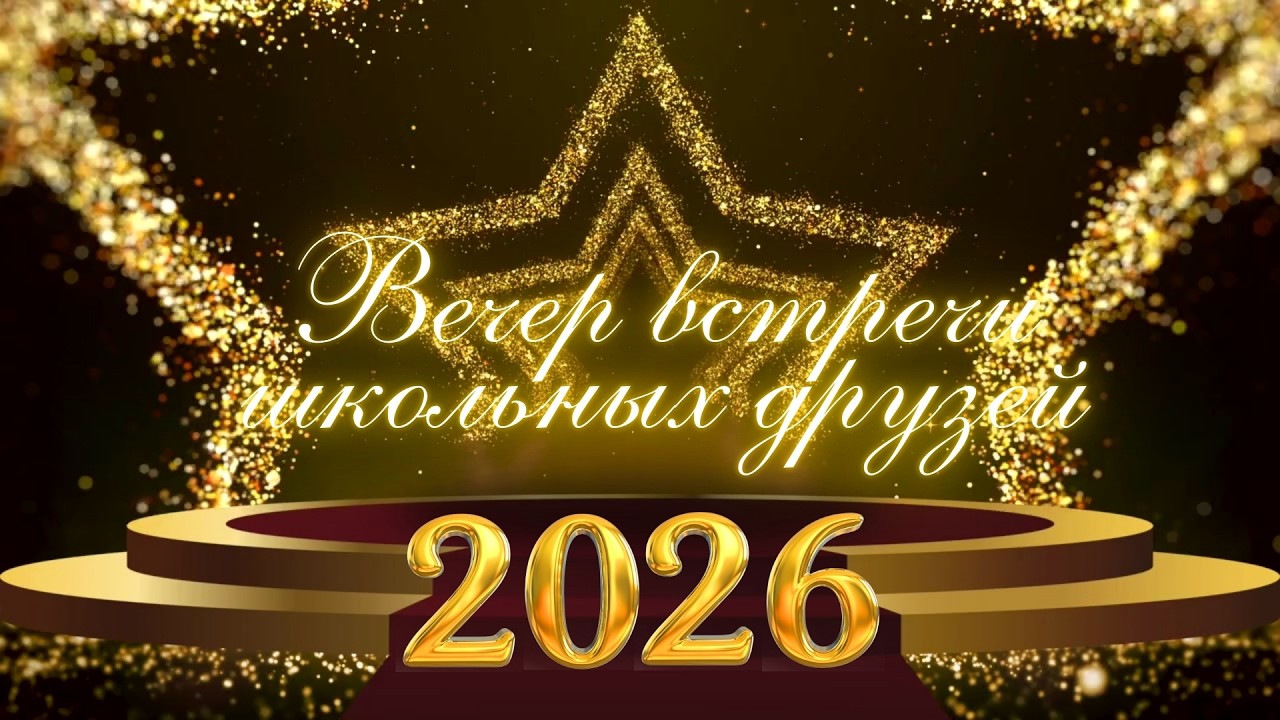 Вечер встречи школьных друзей 2026