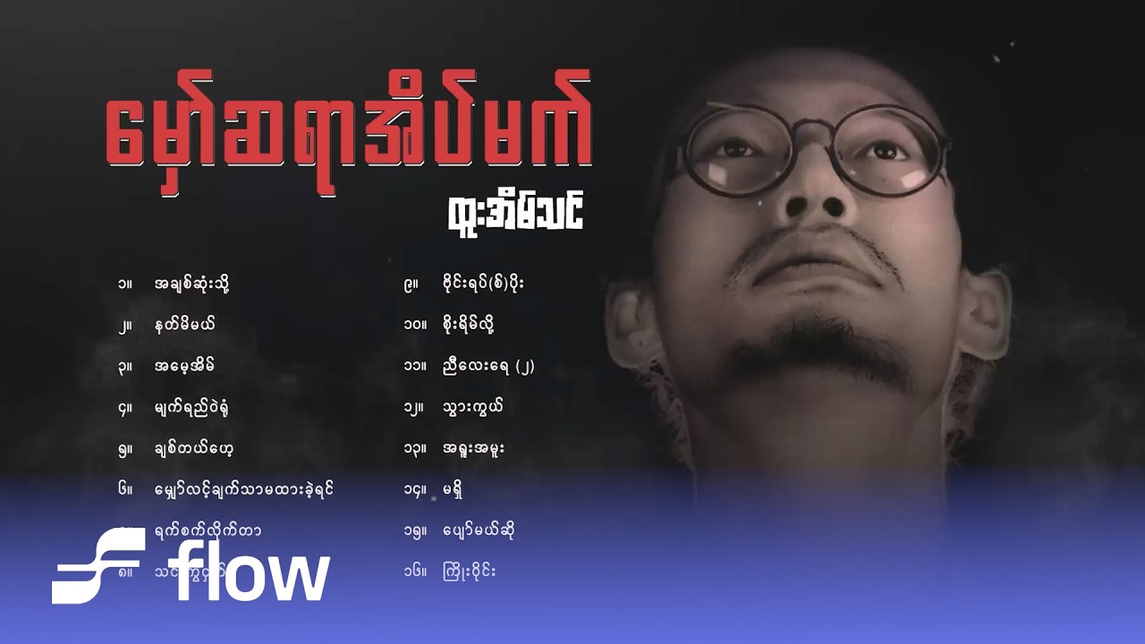 ထူးအိမ်သင် - မှော်ဆရာအိပ်မက် (Album Compilation)