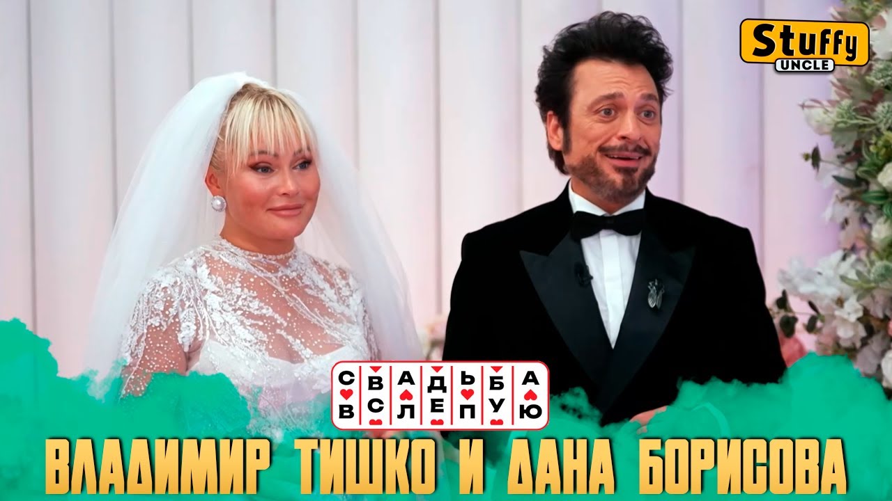 Свадьба вслепую: Владимир Тишко и Дана Борисова (СМОТРИМ)