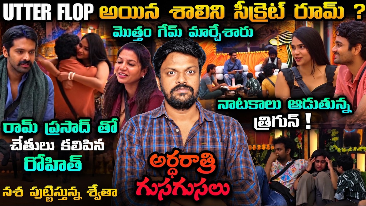 🌙 MIDNIGHT LIVE UPDATES | Bigg Boss Telugu 10 24/7 Live Review By Adi Reddy | Shalini | Rohit Latest