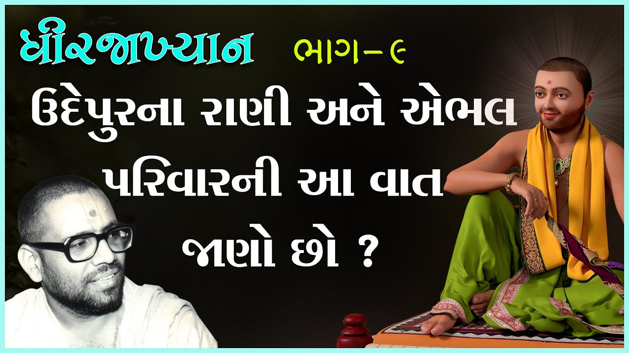 Dhirajaakhyan Katha - 09 | ધીરજાખ્યાન કથા - ૦૯ | 28 May 1992 | Gyanjivandasji Swami - Kundaldham