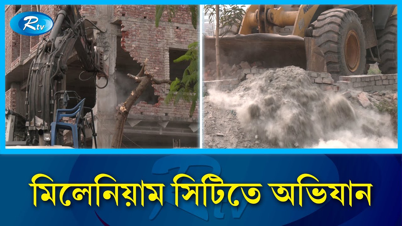 মিলেনিয়াম সিটিতে অভিযান; যেভাবে গুঁড়িয়ে দিলো রাজউক | Millennium City | Rtv News