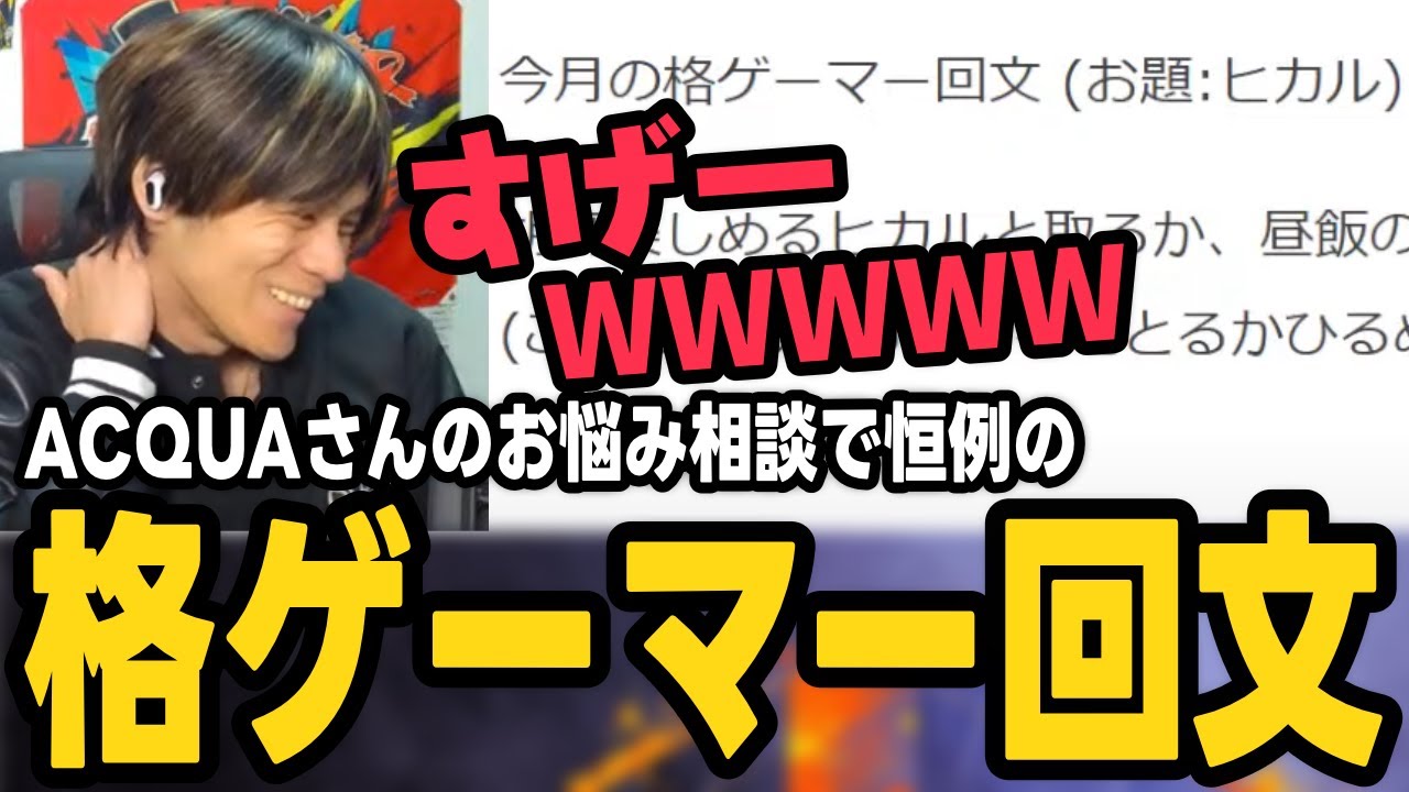 あくあさんのお悩み相談恒例「格ゲーマー回文」【ACQUA切り抜き/スト6/ストリートファイター6/格ゲーマー】
