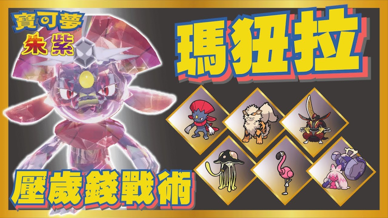 寶可夢朱紫 瑪狃拉 用巨大金珠砸死對手 !