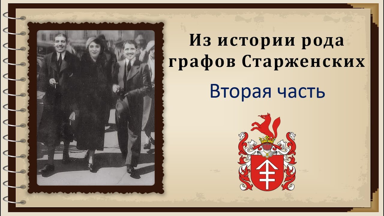 Из истории рода графов Старженских, 2 часть