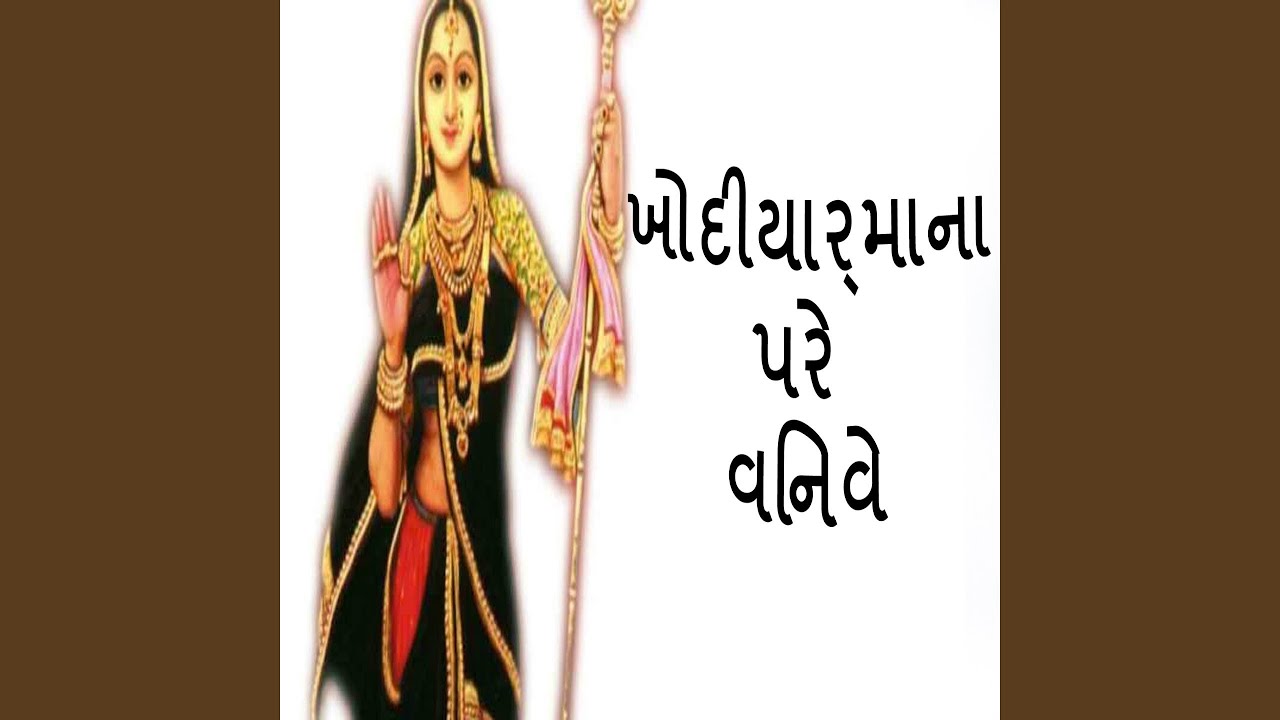 Khodiyarmana Pare Vinve