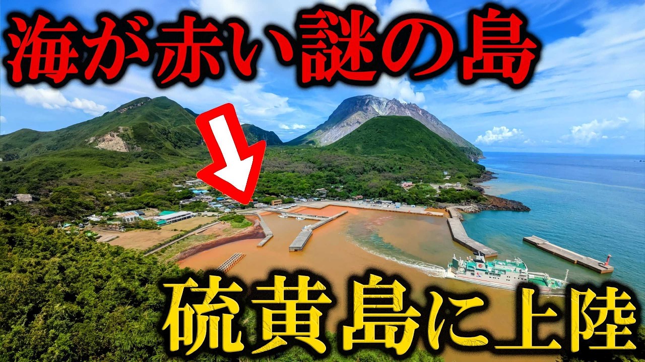 【赤い海】スーパー火山島、薩摩硫黄島に行ってみた！