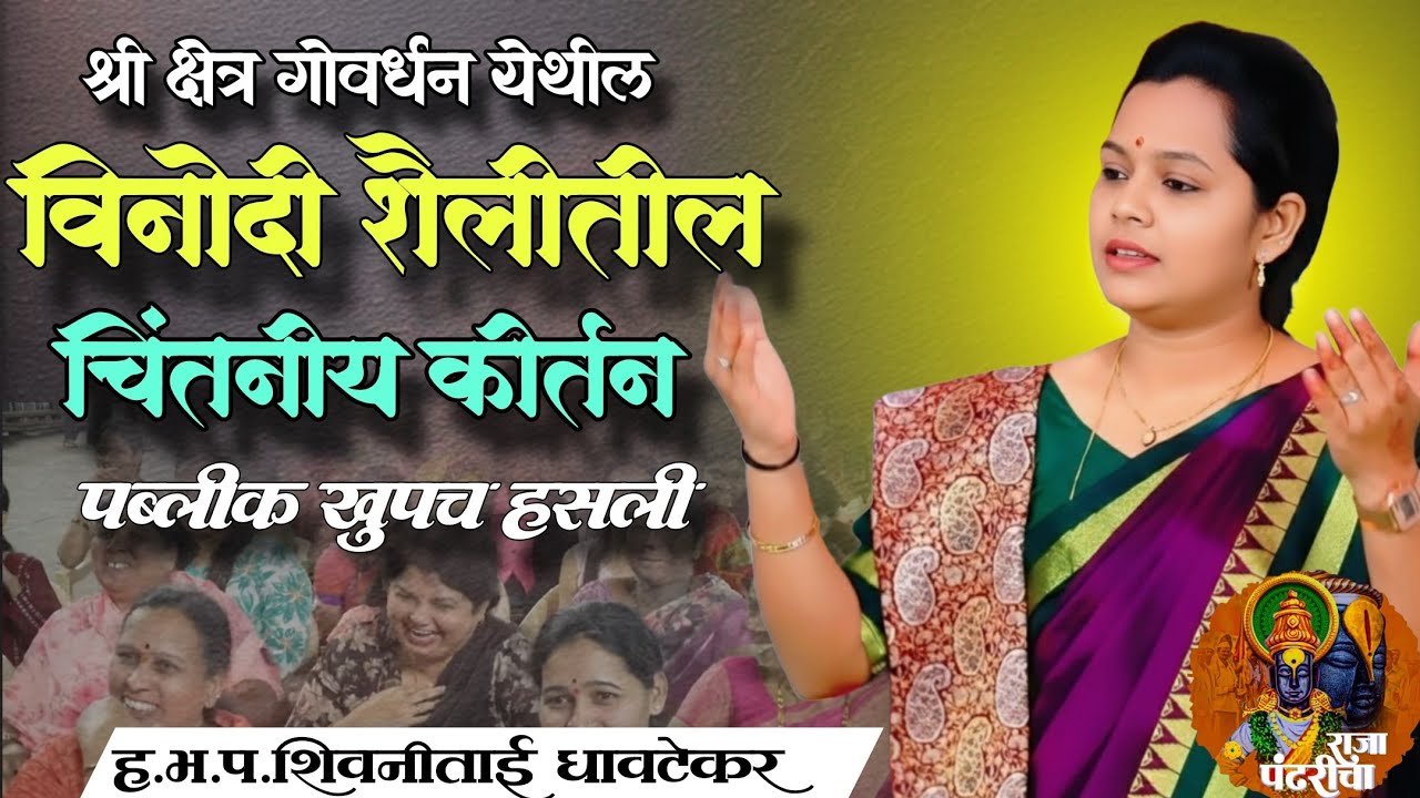श्री क्षेत्र गोवर्धन येथील, विनोदी शैलीतील कीर्तन,शिवानीताई धावटेकर चिंतनीय कीर्तन, पब्लीक खुपच हसली