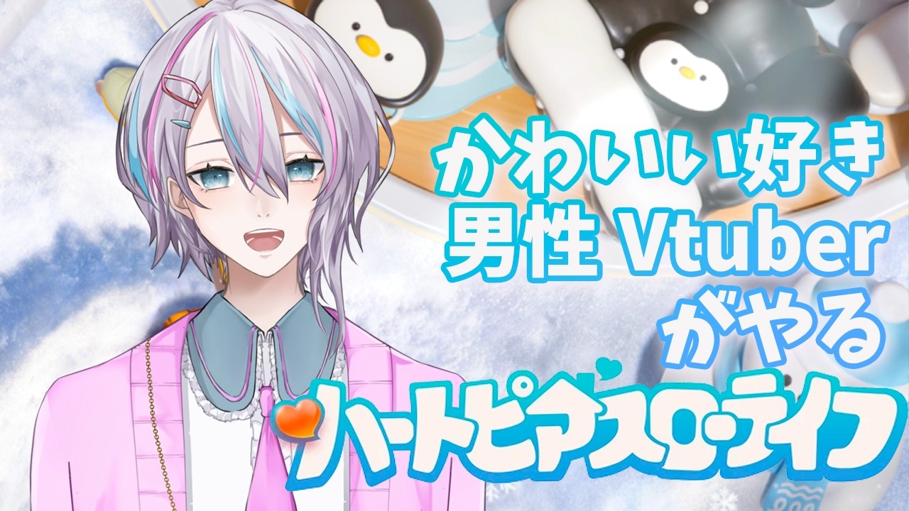 【#ハートピアスローライフ】のんびり生活しています。【#もこはいます /#vtuber 】