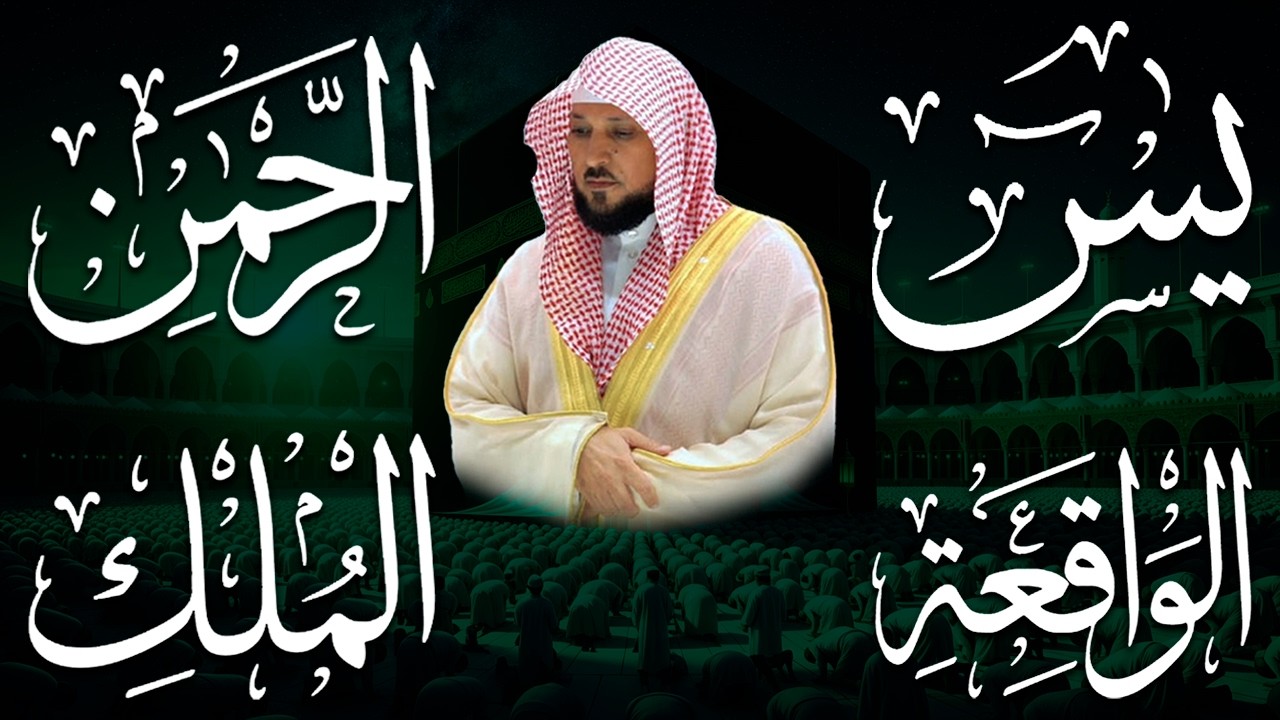 استمع بنية الرزق والشفاء والبركة بإذن الله ( يس - الرحمن - الواقعة - الملك ) الشيخ ماهر المعيقلي 🕋🤲🏻