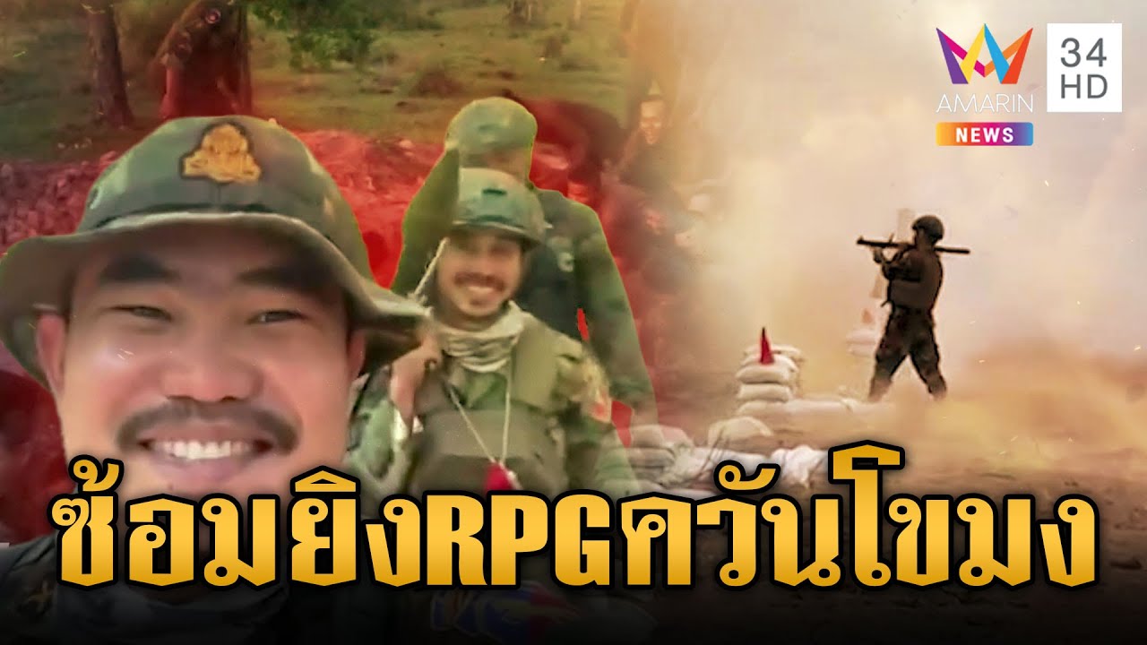ทหารเขมรซ้อมยิง RPG-ระดมขนอาวุธเสริมแนวหน้า | ข่าวเย็นอมรินทร์ | 5 ก.พ. 69
