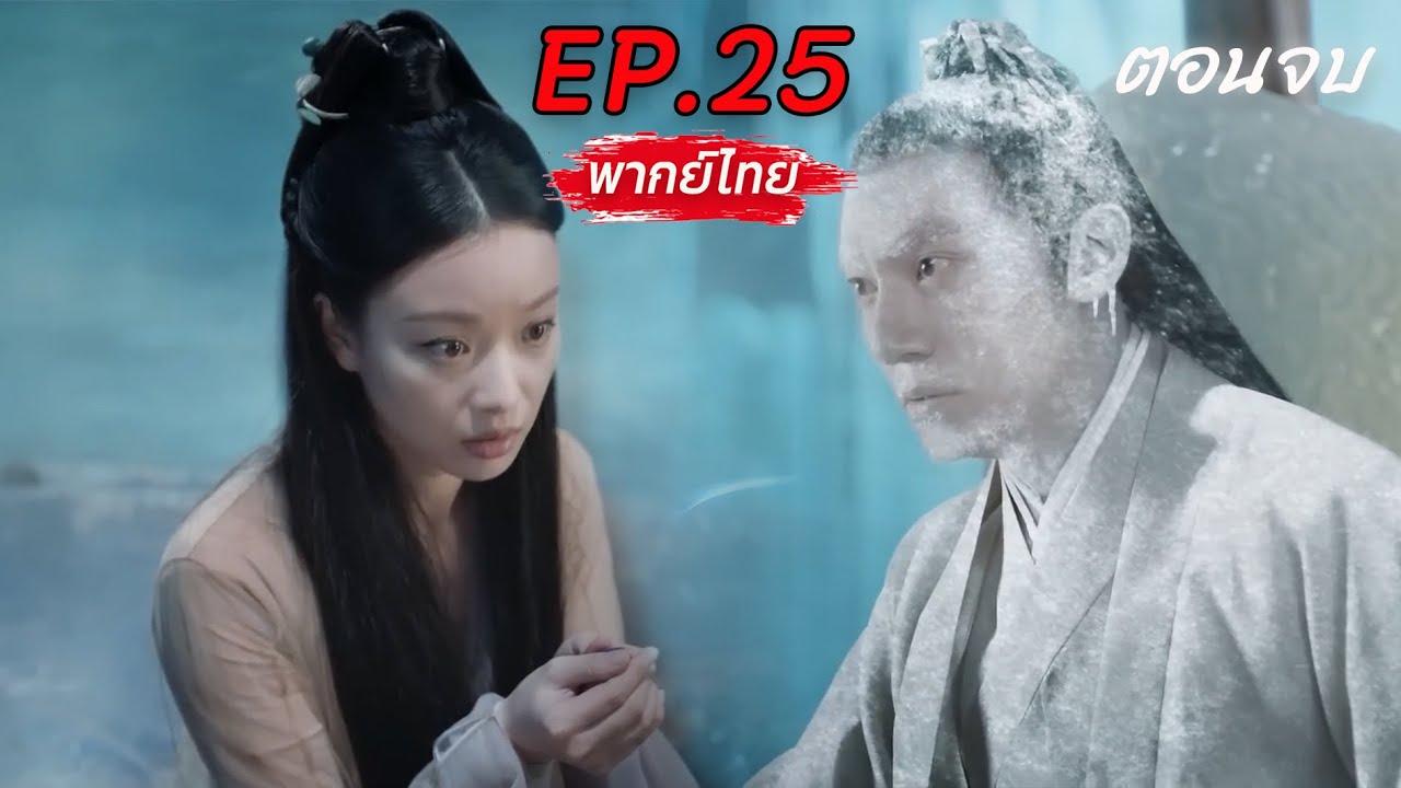 🪄🚫💖พากย์ไทย EP.25 (ตอนจบ) ลิขิตรักเหนือชะตา | Love and Destiny #zhangzhen #nini #Love and Destiny