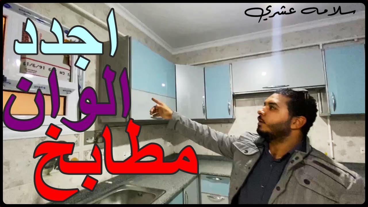 اتفرجو على احدث الوان مطابخ الوميتال ورووووعه | مطابخ عرايس