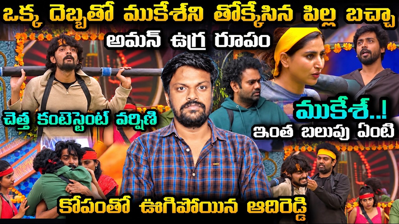 🚨 G.O.A.T TASK REVIEW | Bigg Boss Telugu 10 24/7 Live Latest Updates By Adi Reddy | Aman | Mukesh