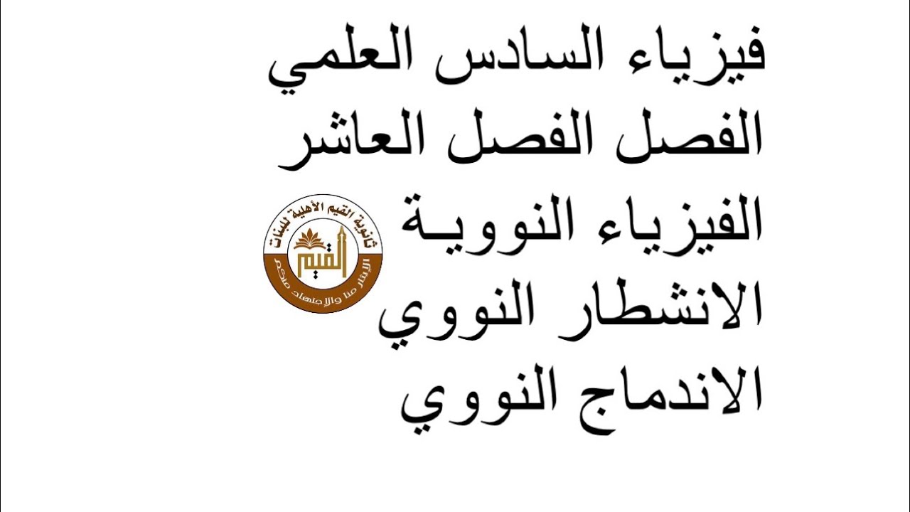 فيزياء السادس العلمي الفصل الفصل العاشر الفيزياء النوويـة الانشطار النووي الاندماج النووي (محاضرة ٥)