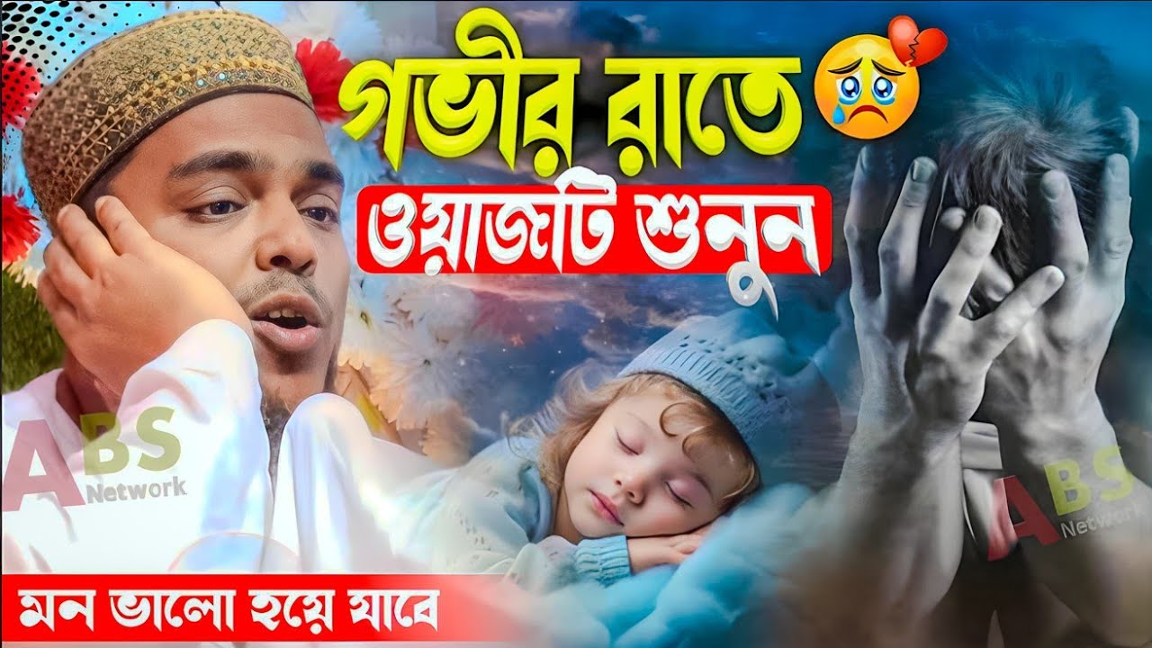 গভীর রাতে ওয়াজটি শুনুন।পীরজাদা আব্বাস সিদ্দিকী ওয়াজ। Pirzada Abbas Siddiqui Jalsa
