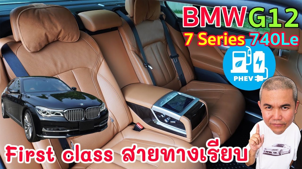 BMW 740Le G12 ความพิเศษของคนพิเศษ  First class ทางเรียบ แต่ประหยัดในแบบรถเล็กด้วย PHEV รีวิวรถมือสอง