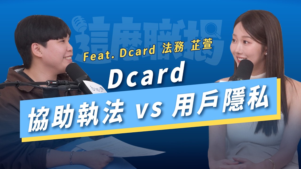 生活離不開法律：談過婚前協議的夫妻，比較不會離婚 ft.Dcard 法務 芷萱【EP7】Dcard Podcast｜Dcard.Video