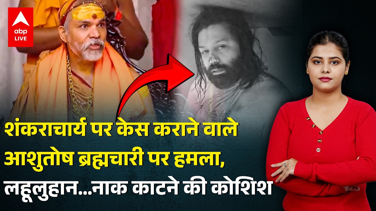 Shankaracharya Controversy: शंकराचार्य पर केस कराने वाले आशुतोष ब्रह्मचारी पर हमला |ABPLIVE