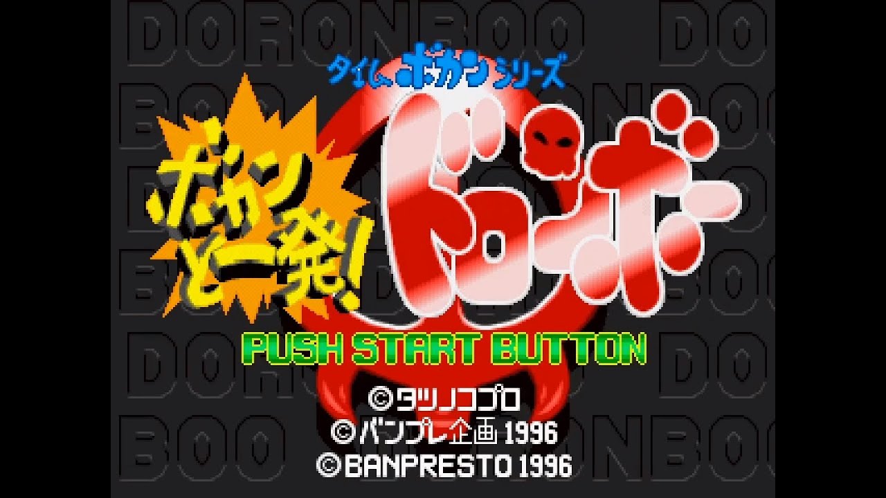 PSX Longplay [787] Time Bokan Series: Bokan to Ippatsu! Doronboo (JP)