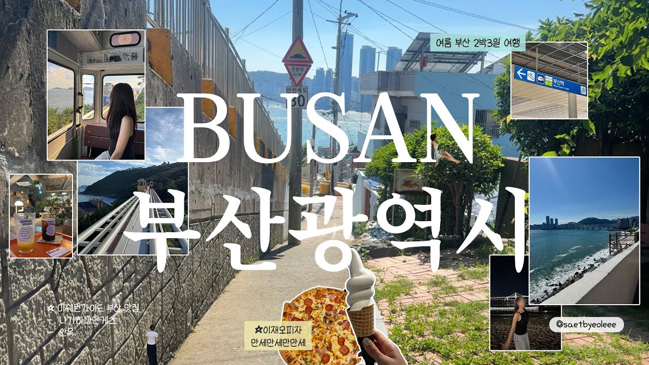 계획형 취준생의 2박3일 부산여행🌊 | 해운대해수욕🏊‍♀️⛱️하고 스카이캡슐 | 맛집((이재모피자🍕.나가하마만게츠🍜.탐라물회.워킹홀리데이☕️⋯)) | 감천·흰여울문화마을, 광안리🌉