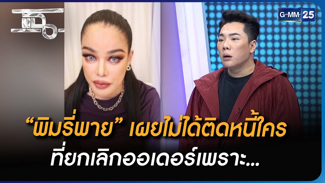 “พิมรี่พาย” เผยไม่ได้ติดหนี้ใคร ที่ยกเลิกเพราะ... | Highlight | แฉ 5 ก.ค. 66 | GMM25