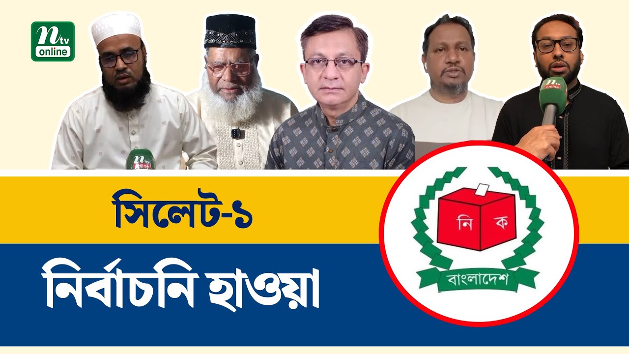 জমে উঠেছে সিলেট&ndash;১ আসনের রাজনৈতিক মাঠ | নির্বাচনি হাওয়া | Sylhet-1 | Election| NTV News