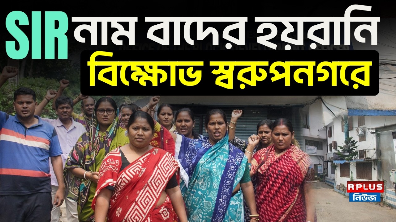 West Bengal SIR News: SIR নাম বাদের হয়রানি! বিক্ষোভ স্বরুপনগরে | WB Election 2026 | SIR Protest
