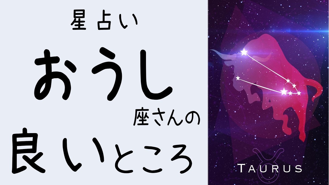 おうし座さんの良いところ｜星占い