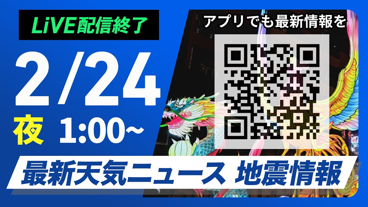【ライブ】最新天気ニュース・地震情報 2026年2月24日(火) 1:00〜／〈ウェザーニュースLiVE〉