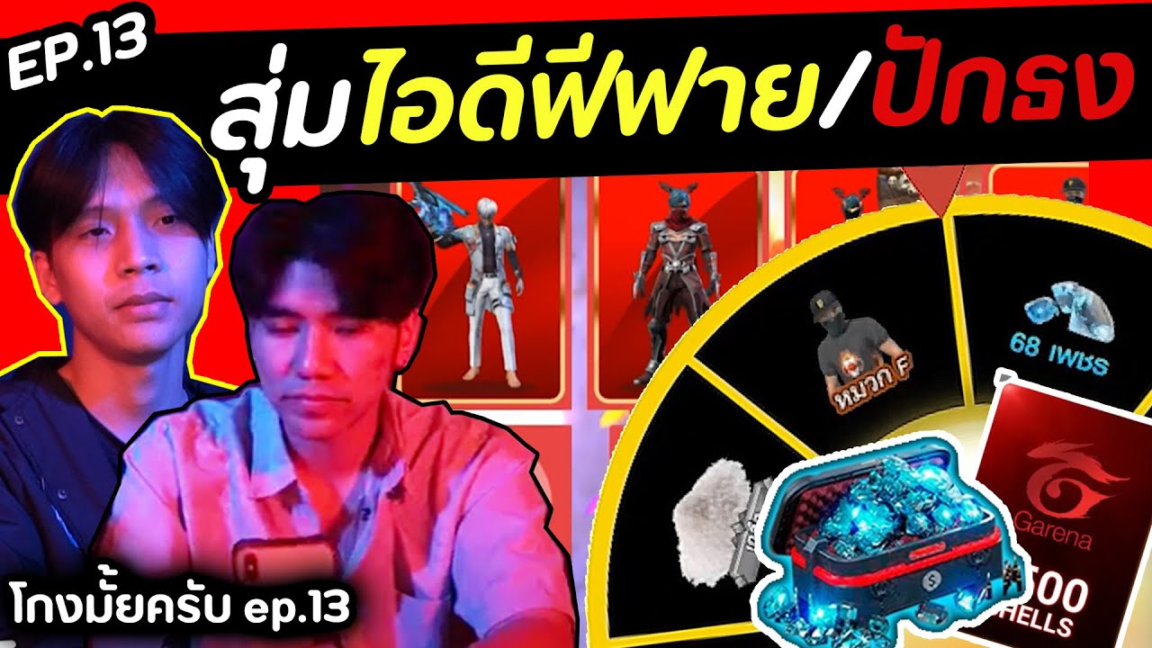 ลองสุ่มไอดีฟีฟาย เพชรฟีฟาย [โกงมั้ยครับ ep.13] | DOM