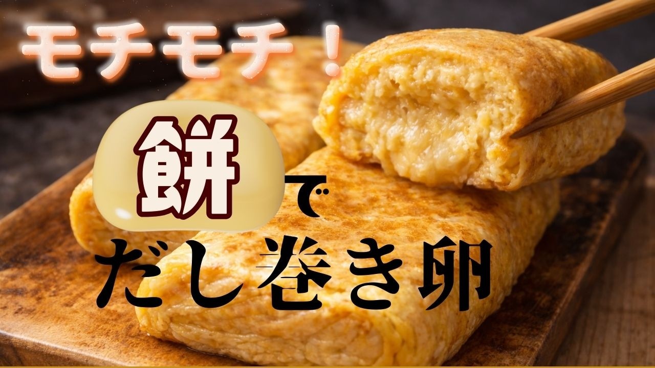 余ったお餅でモッチモチ！冷めても旨い「だし巻き卵」がお弁当最強に