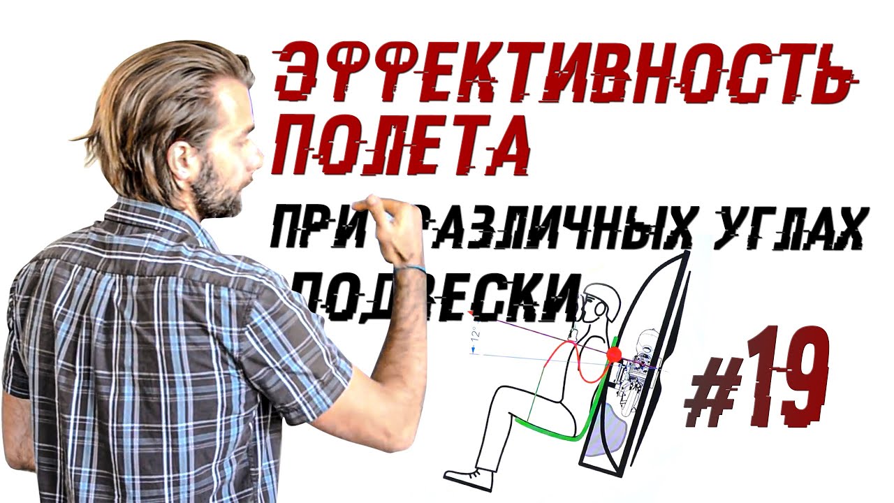 Эффективность полета и углы подвески | Лекции о парамоторах Часть 19