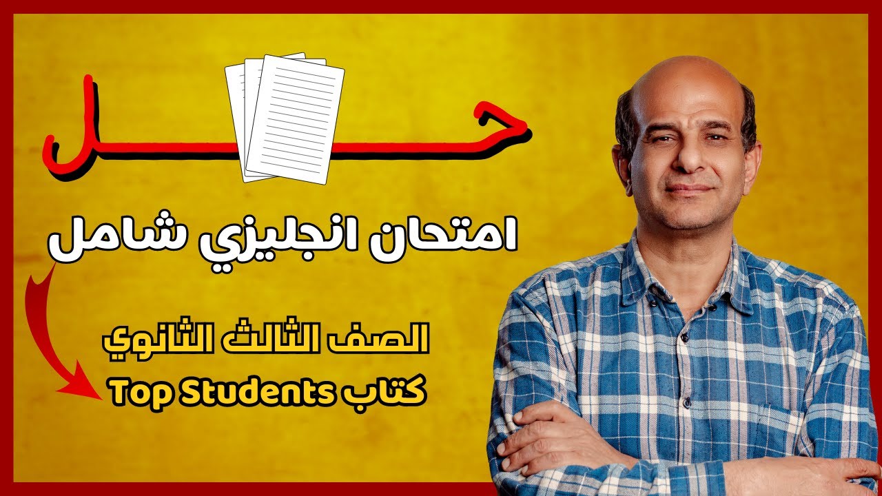 حل امتحان انجليزي شامل تالته ثانوي 2022