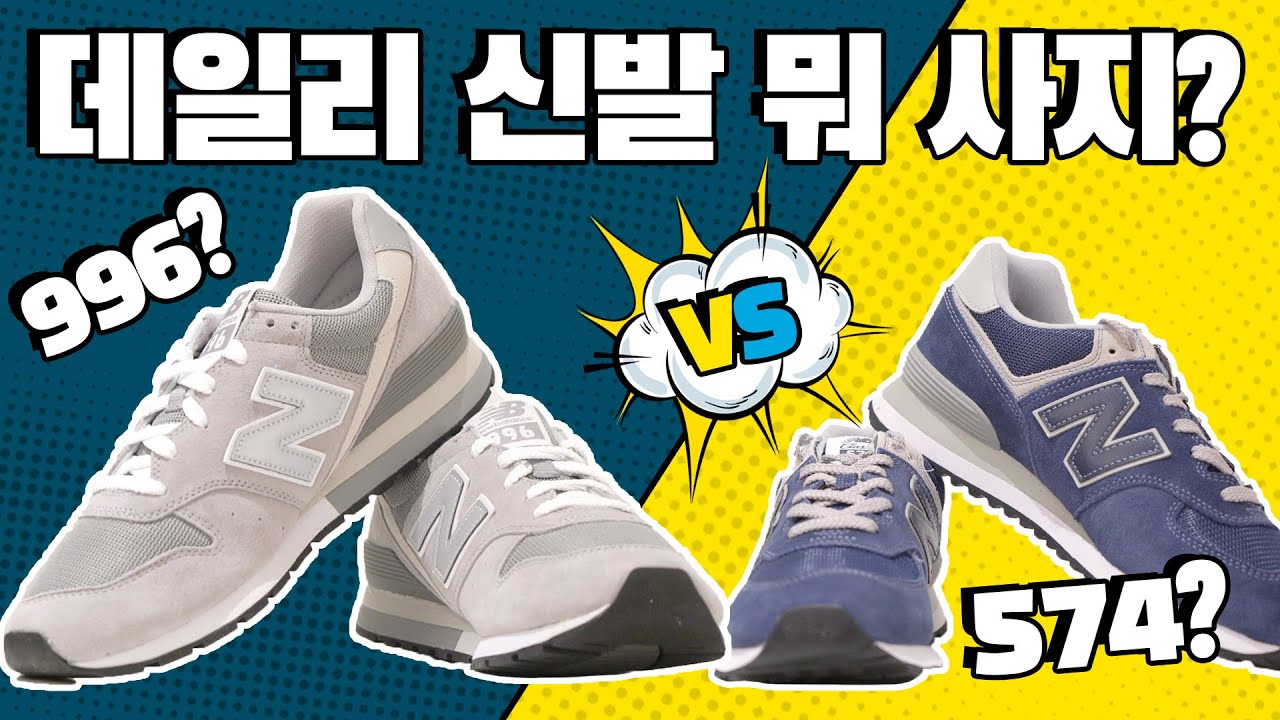 뉴발란스 574 vs 996 데일리 신발의 승자는?