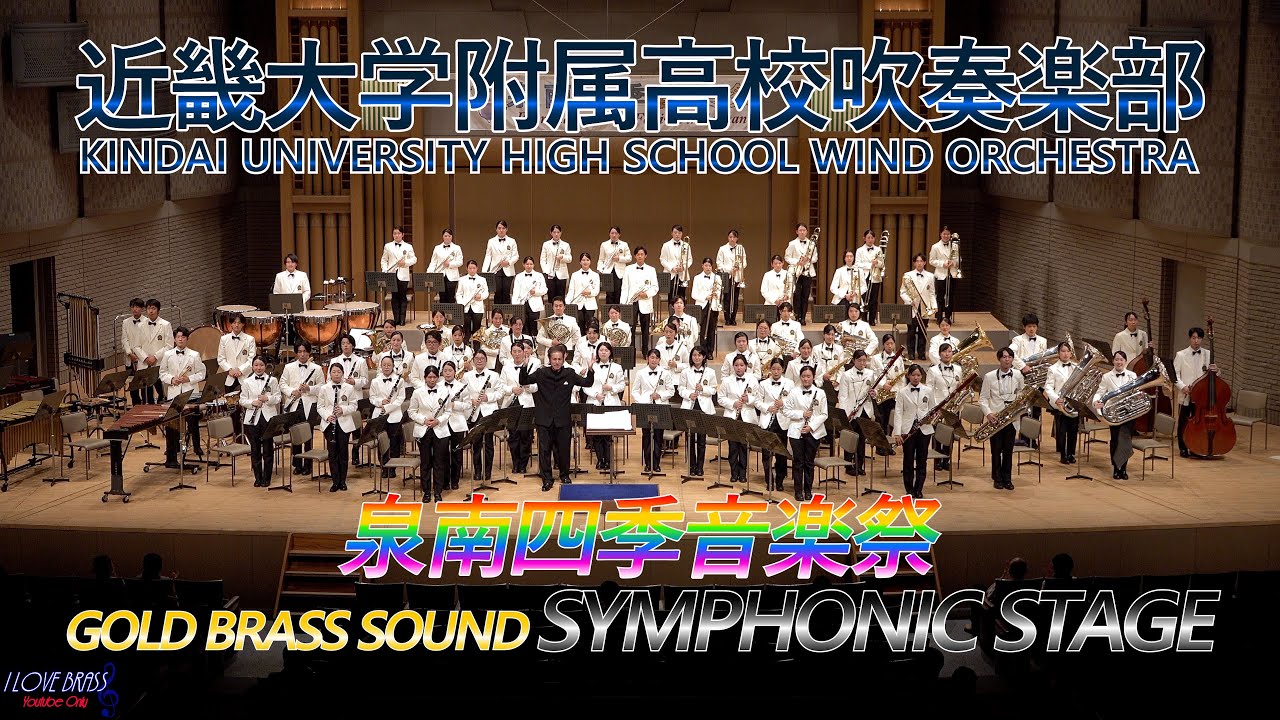 近畿大学附属高校 / 第4回泉南四季音楽祭 Symphonic STAGE / ♪レスプレンデント・グローリー ♪シェルタリング・スカイ ♪ペガサスの夢 ♪レトロ ♪巨人の肩にのって