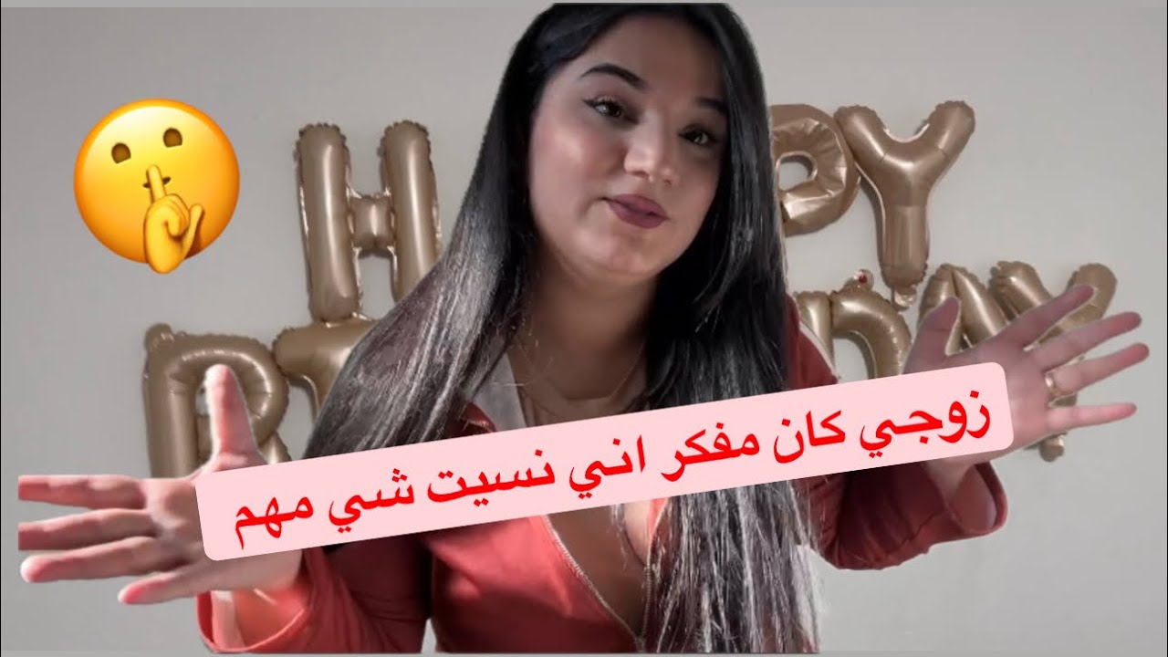 عيد ميلاد زوجي فكر اني نسيت عيد ميلادو 😂