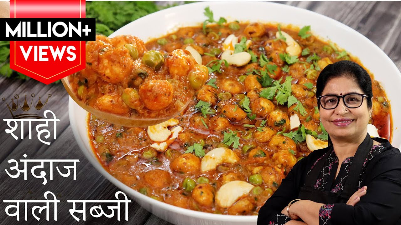 शादियों वाली सब्जी मखाना मटर बिना किसी मावा, क्रीम और झंझट के आसानी से | Shahi Makhana Matar Sabji