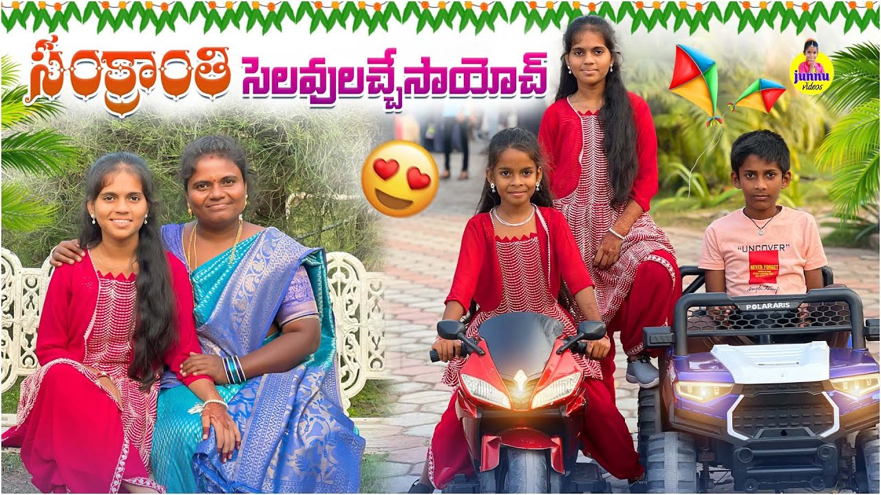 సంక్రాంతి సెలవులు వచ్చేసాయోచ్🥰/Junnu videos/Minnu videos/Festival videos/holidays videos#junnu jokes
