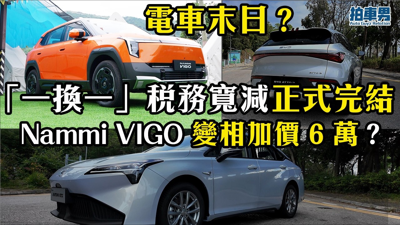 【電車末日】財政預算案宣佈：一換一正式完結！Nammi VIGO 變相加價 6 萬？｜拍車男