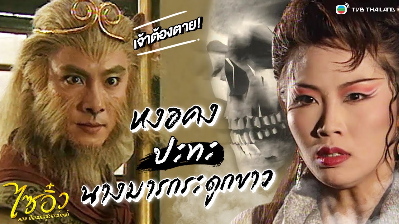 พระถังซัมจั๋ง และ ซุนหงอคง ถึงคราวต้องแตกหัก  |  ไซอิ๋ว ศึกเทพอสูรสะท้านฟ้า  | TVB Thailand