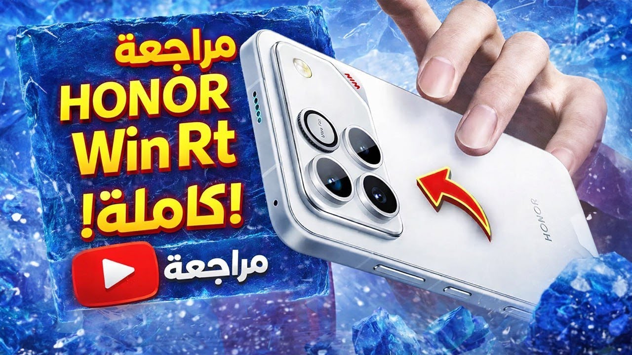 جهاز HONOR Win RT 🔥 أقوى مما توقعت؟