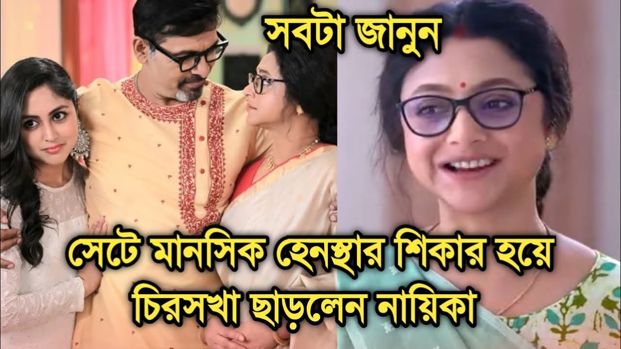 সেটে মানসিক হেনস্থার শিকার, চিরসখা ছাড়লেন নায়িকা জানুন | Why popular actress left Chirosokha