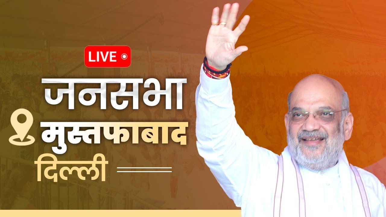 LIVE: HM Shri Amit Shah addresses public meeting in Mustafabad, New Delhi