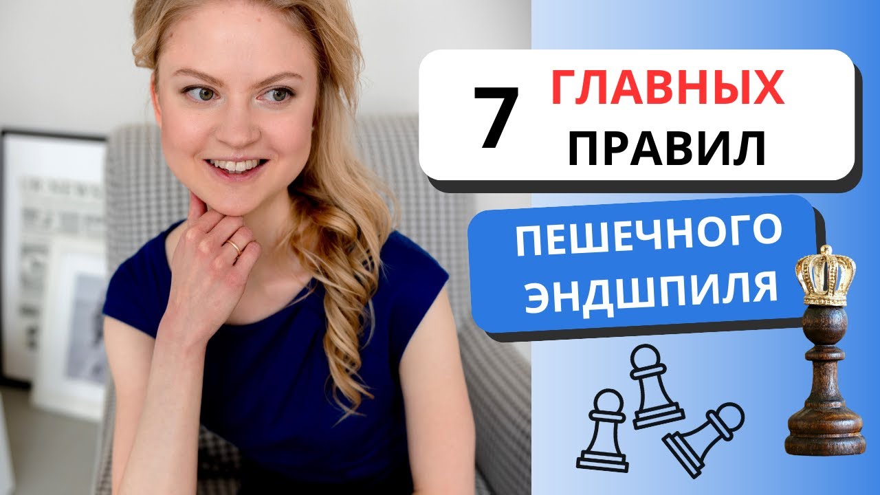 Главные идеи ПЕШЕЧНОГО ЭНДШПИЛЯ