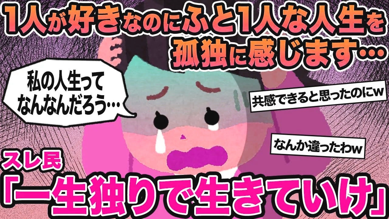 【報告者キチ】1人が好きなのにふと1人な人生を孤独に感じます...→スレ民「一生独りで生きていけ」